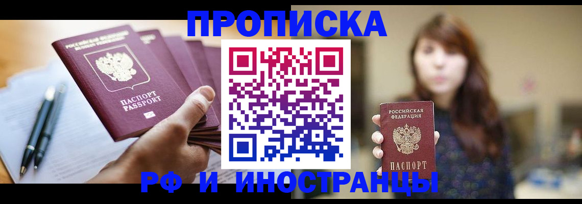 купить прописку в Долгопрудном